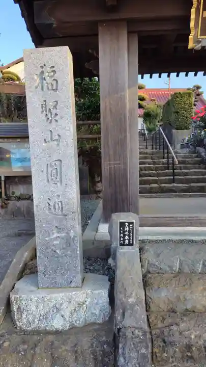 円通寺(神奈川県)