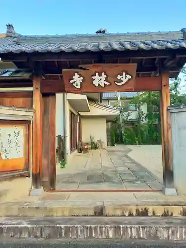 少林寺(大阪府)