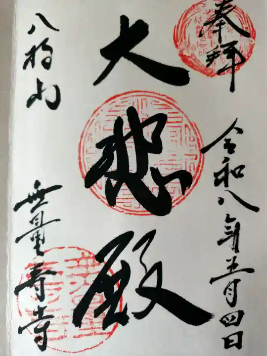 無量寿寺の御朱印