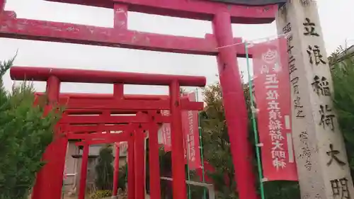 立浪稲荷大明神の鳥居