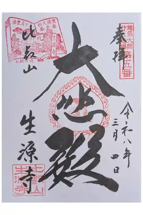生源寺の御朱印