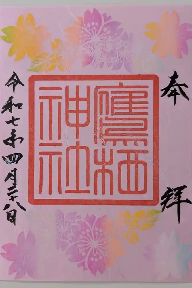 鷹栖神社の御朱印