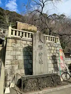 根岸八幡神社(神奈川県)