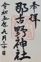 那古野神社(愛知県)