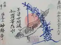 妙経寺の御朱印