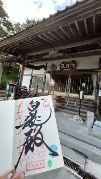 済渡寺の御朱印 2025年10月