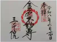 三千院門跡の御朱印