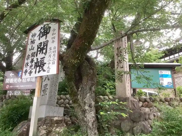 関善光寺(岐阜県)