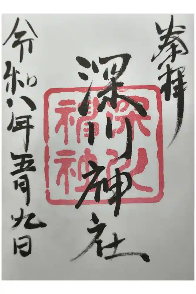 深川神社の御朱印