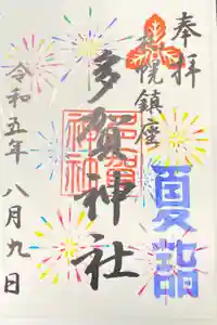 多賀神社の御朱印