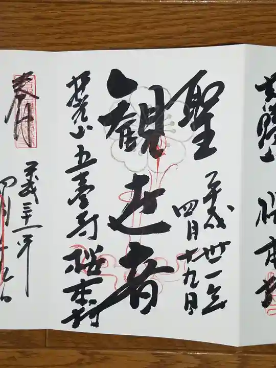 櫻本坊の御朱印