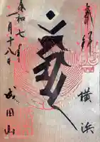 成田山横浜別院延命院(神奈川県)