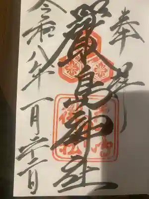 厳島神社の御朱印