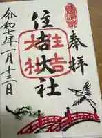 住吉大社の御朱印