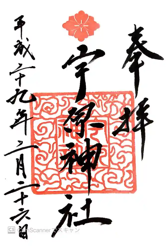 宇原神社の御朱印