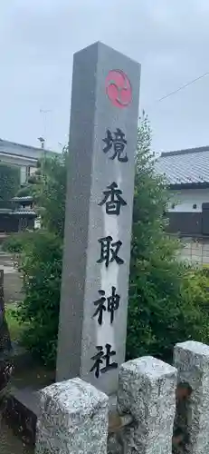 境香取神社のその他建物