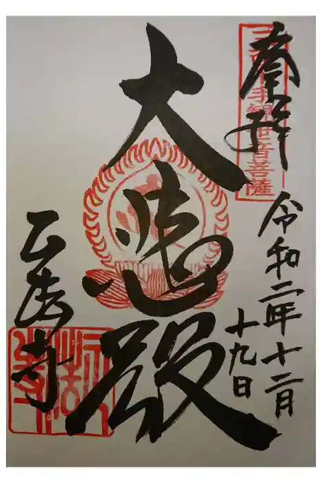 正法寺の御朱印