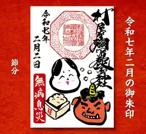 村屋坐弥冨都比売神社の御朱印 2025年01月27日(月)〜(2025年01月30日(木) 19時58分19秒投稿)