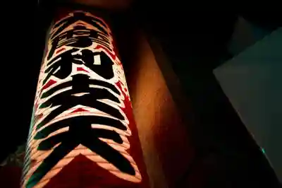 摩利支天 徳大寺のその他建物