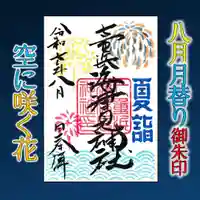 七重浜海津見神社(北海道)