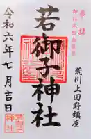 秩父若御子神社の御朱印