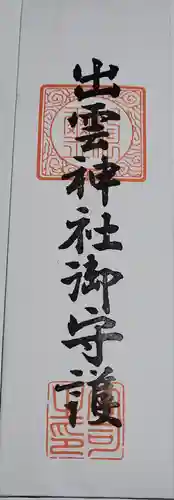 出雲神社の授与品その他