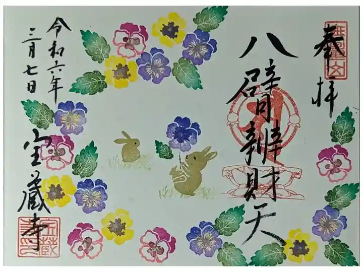 八臂弁財天縁日御朱印