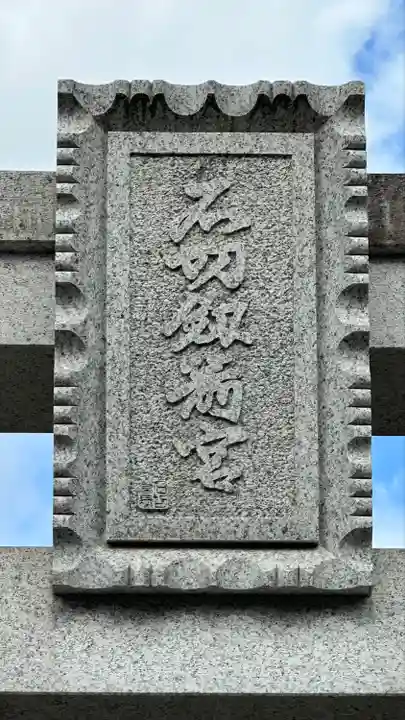 石切劔箭神社(大阪府)