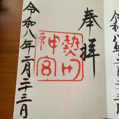 熱田神宮の御朱印