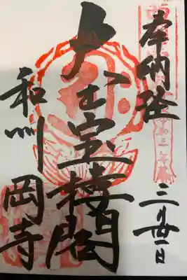 西国三十三所復刻御朱印