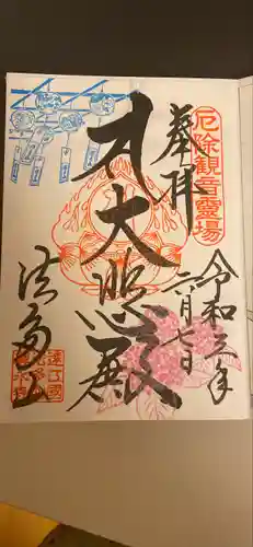 尊永寺の御朱印