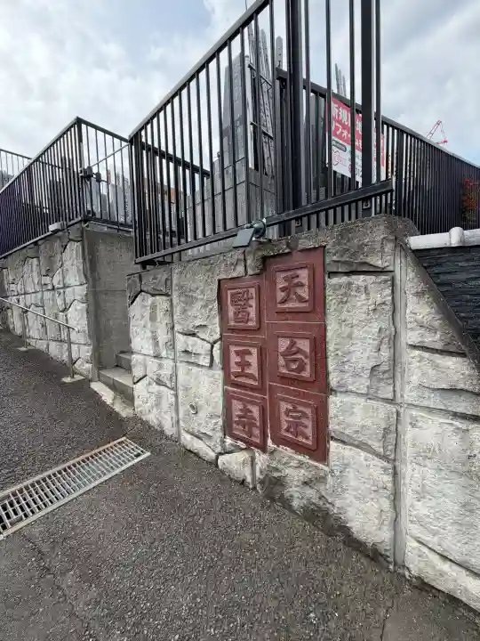 医王寺の{uncategorized: "未分類", other: "その他", undefined: "問題あり", building: "その他建物", grave: "お墓", sacred_gate: "鳥居", guardian: "狛犬", statue: "像", buddha: "仏像", history: "歴史", nature: "自然", garden: "庭園", animal: "動物", pagoda: "塔", temizu: "手水舎", mountain_gate: "山門・神門", sanctuary: "本殿・本堂", subordinate: "末社・摂社", art: "芸術", scenery: "景色", jizo: "地蔵", ema: "絵馬", goshuin: "御朱印", omikuji: "おみくじ", items: "授与品その他", amulet: "お守り", goshuincho: "御朱印帳", eats: "食事", festival: "お祭り", votive_dance: "神楽", shichigosan: "七五三参", wedding: "結婚式", experience: "体験その他", initially: "初詣", around: "周辺", anti_infection: "感染症対策"}