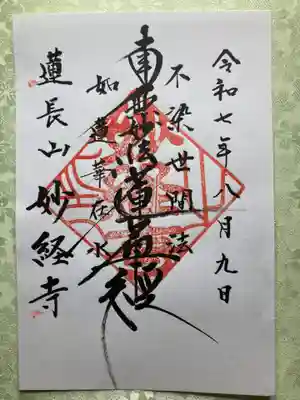 妙経寺(山梨県)