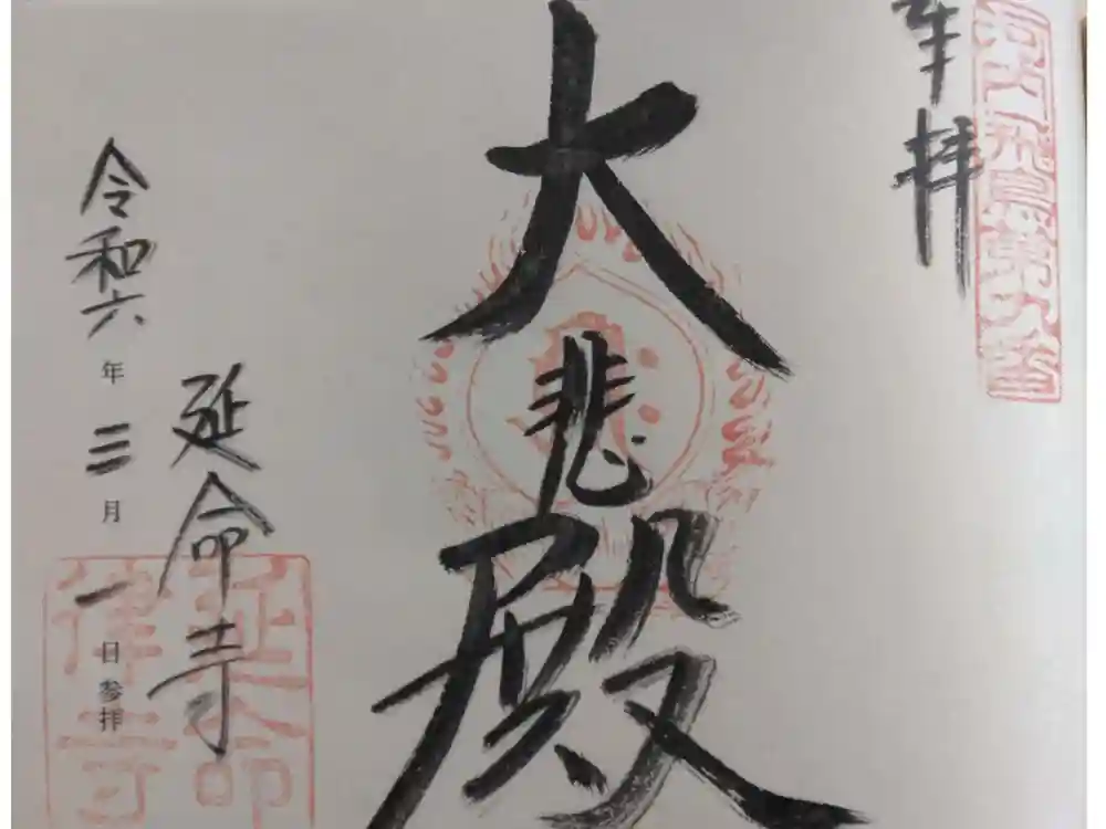 延命寺の御朱印