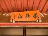 東円寺のその他建物