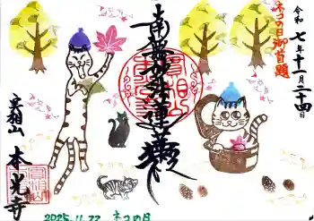 本光寺の御朱印 2025年11月