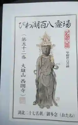 西圓寺(滋賀県)