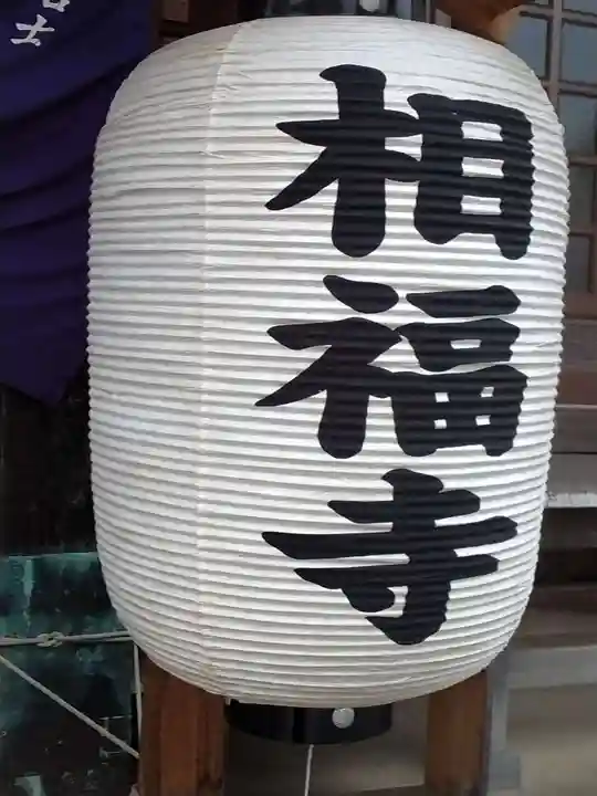 相福寺(神奈川県)