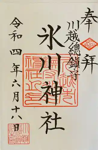 川越氷川神社の御朱印