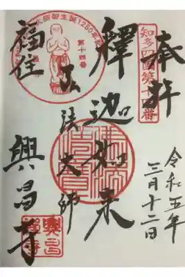 興昌寺の御朱印