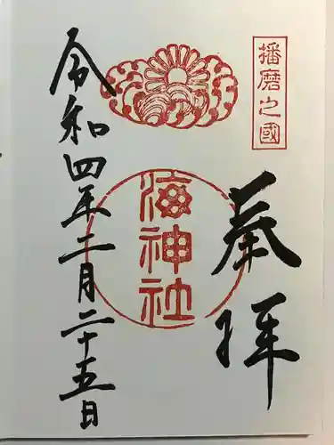 海神社の御朱印