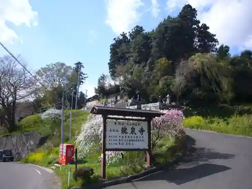 曹洞宗 永松山 龍泉寺の周辺