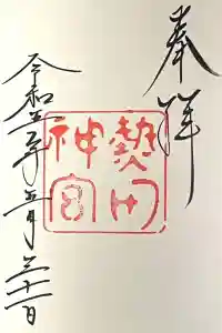 熱田神宮の御朱印 2023年05月31日(水)投稿