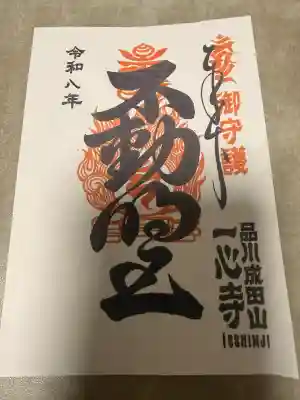 一心寺の御朱印