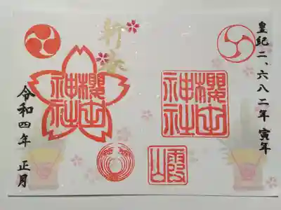 正月限定御朱印（書置き・見開き）