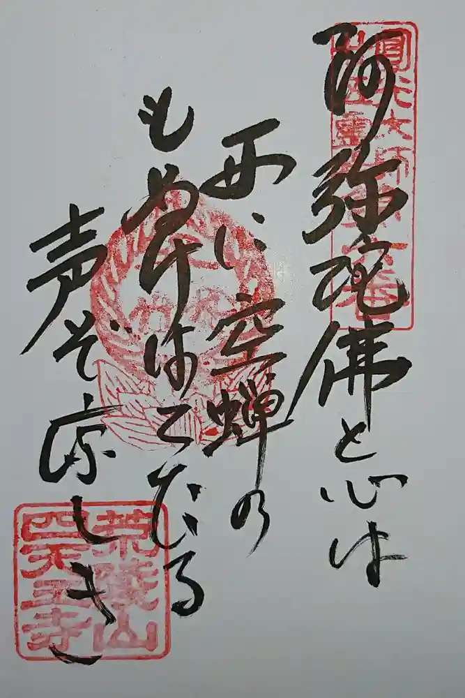 四天王寺の御朱印