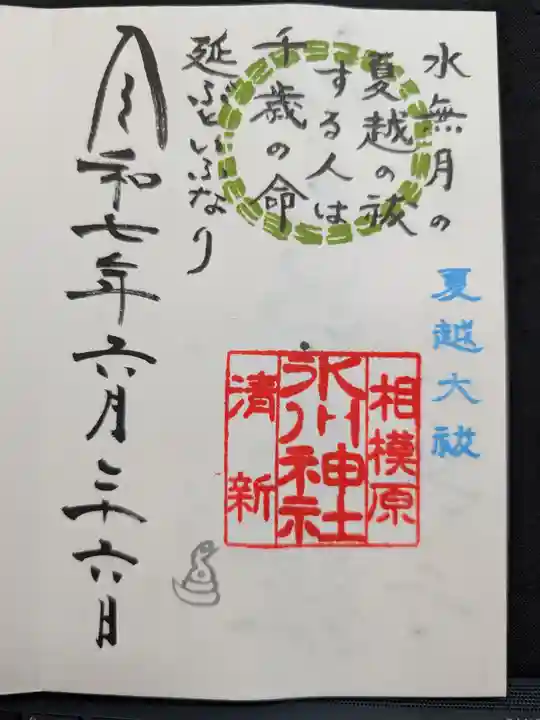 相模原氷川神社の御朱印