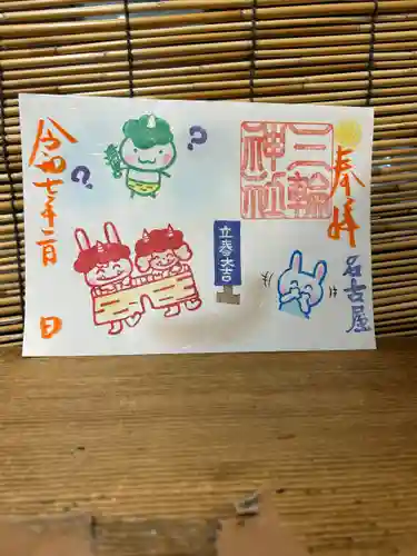 三輪神社の御朱印