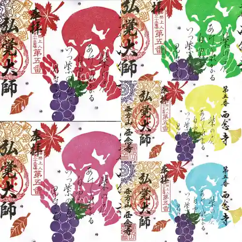 浄土宗　西念寺の御朱印