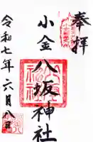 小金八坂神社の御朱印